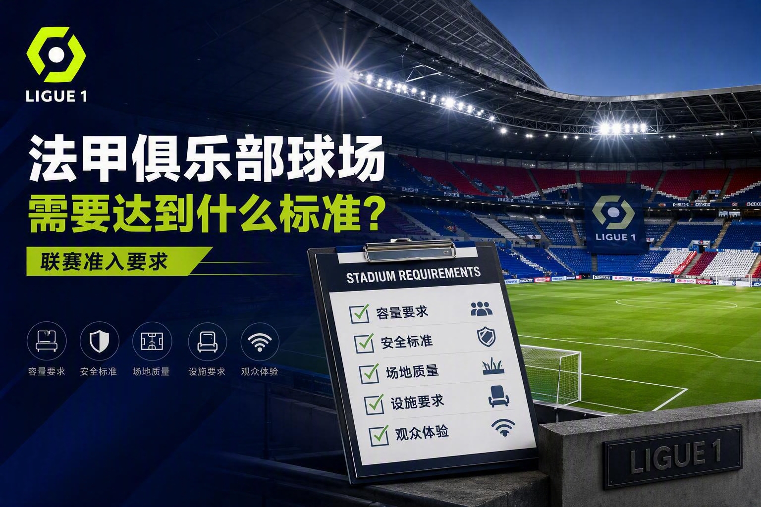 法甲俱乐部球场需要达到什么标准？联赛准入要求